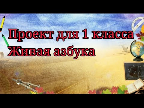 Проект живая азбука 1 класс фото от а до я в стихах своими руками