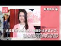 姚焯菲出席活動見人潮面對追訪感忐忑：新西蘭嗰邊比較安靜｜01娛樂｜姚焯菲｜聲夢