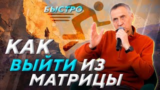 Как выйти из МАТРИЦЫ и обрести СВОБОДУ. Методика поэтапного ДУХОВНОГО ПРОБУЖДЕНИЯ. Генадий Гивин