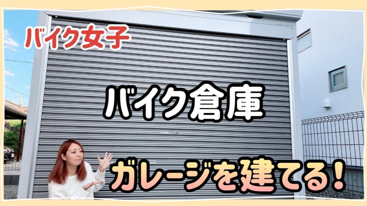Motorcycle Girls] Motorcycle garage delivered! Warehouse Inaba