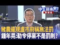國內疫調失誤