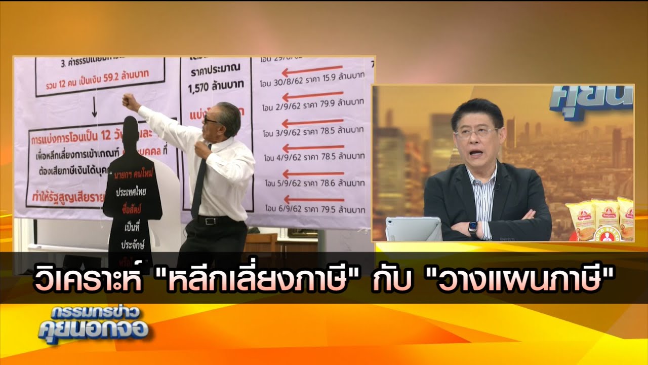 วิเคราะห์ "หลีกเลี่ยงภาษี"กับ"วางแผนภาษี"