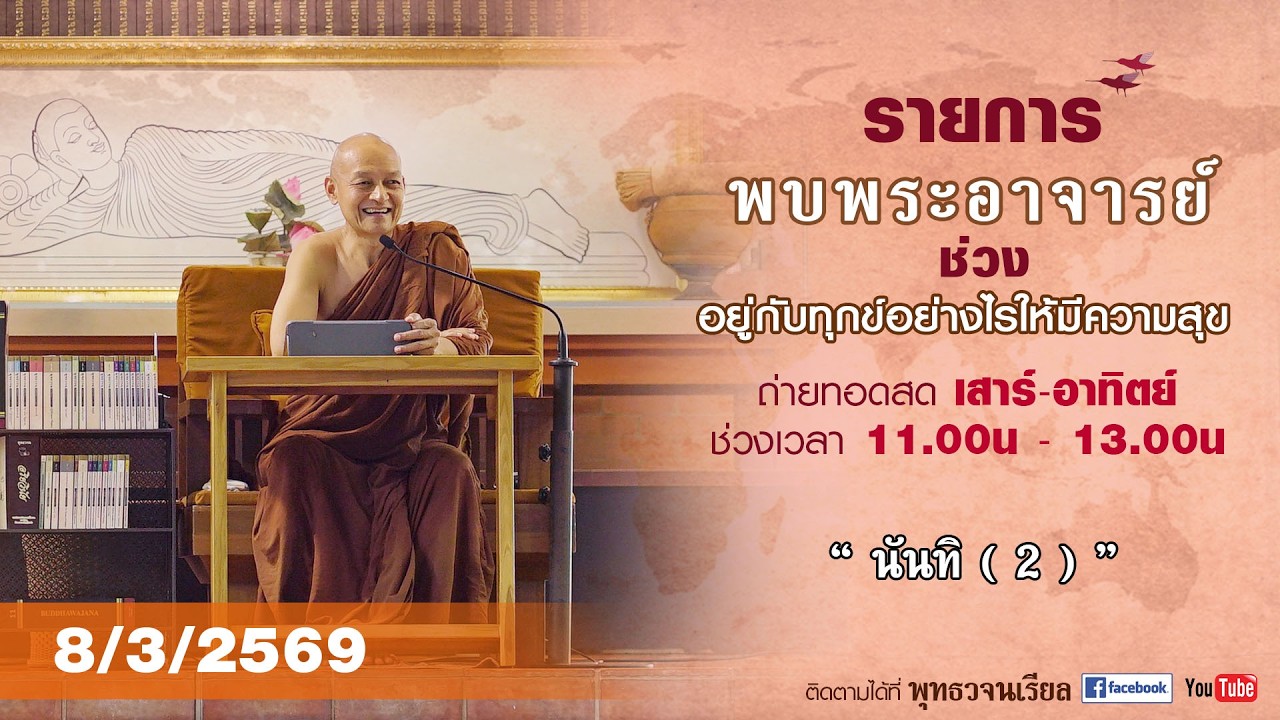 รายการพบพระอาจารย์  “ นันทิ ( 2 ) ” (อา. 8 มี.ค. 2569)