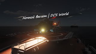 Ночной вылет в Сирии | DCS World