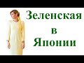 Желтый цвет платья Елены Зеленской во время визита в Японию вызвал бурную реакцию в сети