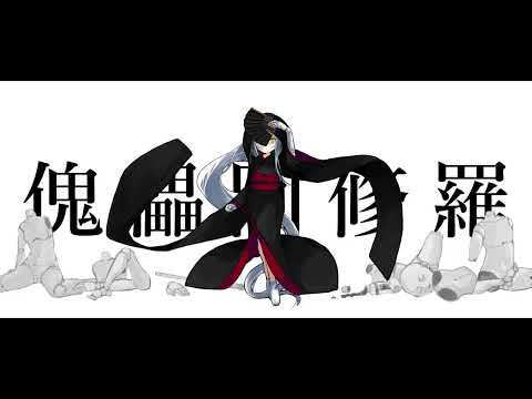 【波音リツ】　傀儡阿修羅　【UTAU COVER】
