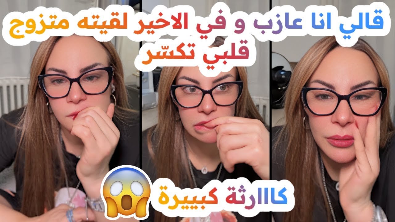 قالي أنا عازب و في  الاخير لقيته متزوج😱🥲قلبي تكسر💔سليمة بسيكولوغ