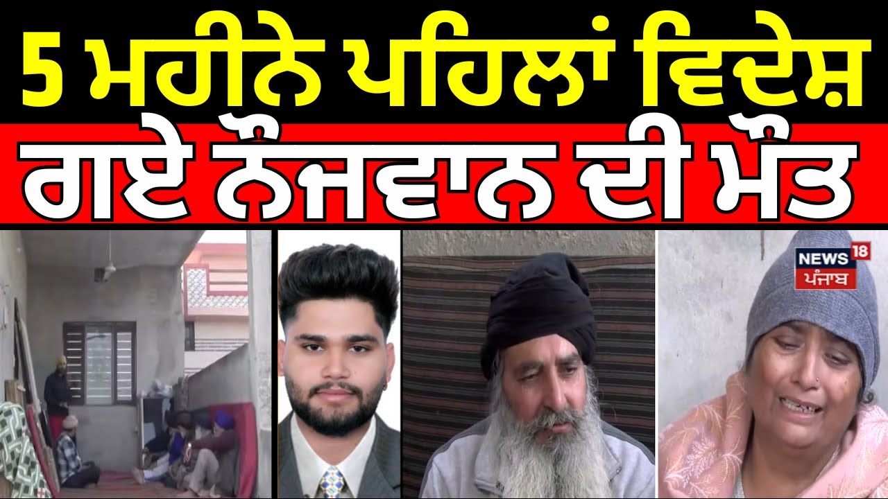Hoshiarpur Youth Dies in Italy | 5 ਮਹੀਨੇ ਪਹਿਲਾਂ ਵਿਦੇਸ਼ ਗਏ ਨੌਜਵਾਨ ਦੀ ਮੌਤ | NRI | N18V
