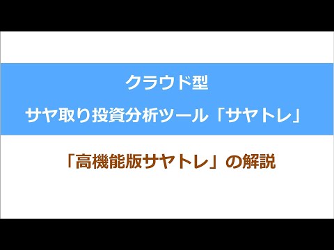 サヤ取り投資分析ツール「サヤトレ」　高機能版サヤトレの解説