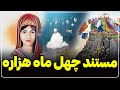 مستند شرین هزاره    