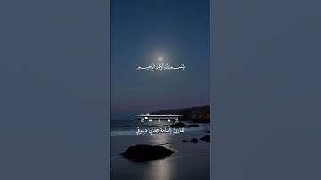 تلاوة الورد اليومي صفحة 168 سورة الأعراف  القارئ/ أسامة مجدي دسوقي 💙#راحة_نفسية #قران_كريم  💙💙