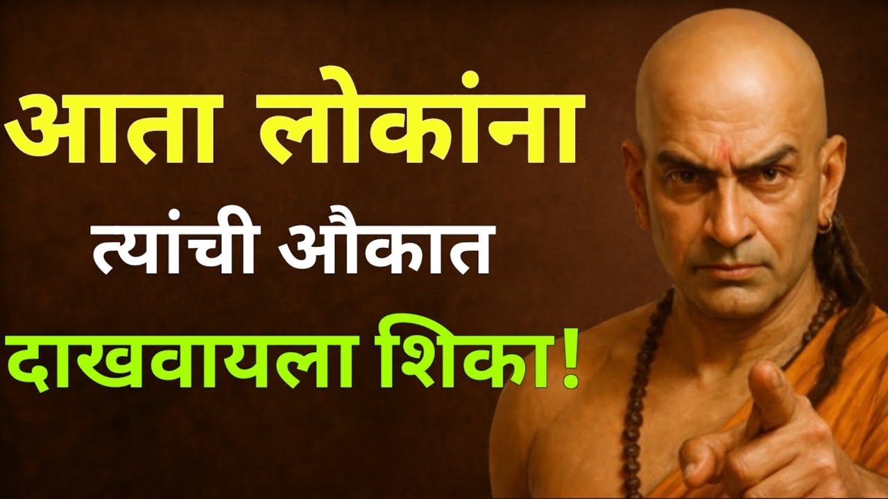 लोकांना त्यांची औकात दाखवायला शिका | चाणक्य नीति | Chanakya | Chanakya Niti | Marathi Motivation