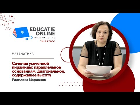 Математика, 12-й класс, Сечения усеченной пирамиды: параллельное основаниям, диагональное...