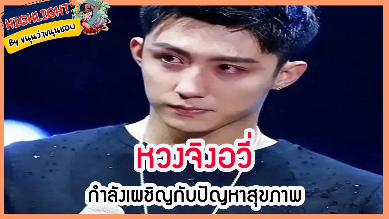 🔶เม้าข่าว🔶หวงจิงอวี่กำลังเผชิญกับปัญหาสุขภาพ