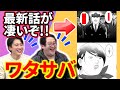 【網浜】ワタサバの最新話が凄いことになっているらしい