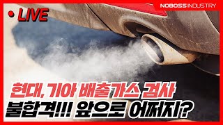 현대/기아차 독일에서 배출가스검사 
