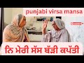 ਨਿ ਮੇਰੀ ਸੱਸ ਬੱੜੀ ਕਪੱਤੀ /new punjabi video 2025 / entertaining videos / pendu vlogs /