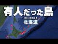 【衝撃】1935年の北海道、有人島は31もあった。地図から消えた驚きの島々