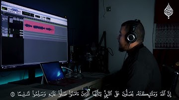{إن الله وملائكته يصلون على النبي} بصوت القارئ حسام الدين عبادي