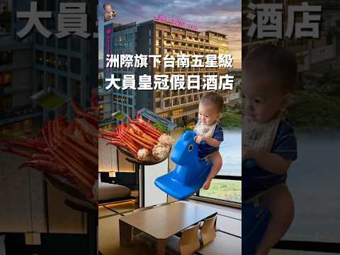 洲際旗下台南安平五星級親子度假飯店-大員皇冠假日酒店·松葉蟹吃到飽·68平方公尺日式客房 #台南 #安平 #洲際 #ihg #親子 #buffet #飯店 #開箱 #住宿 #度假 #旅遊 #美食