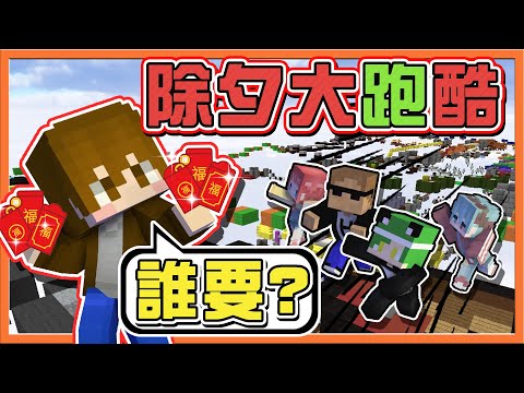 『Minecraft：除夕大跑酷』大師兄紅包爭奪戰🔥【誰能領紅包】小師妹換人當...跑酷信心遭受打擊😂|| 跑酷星期四【巧克力】