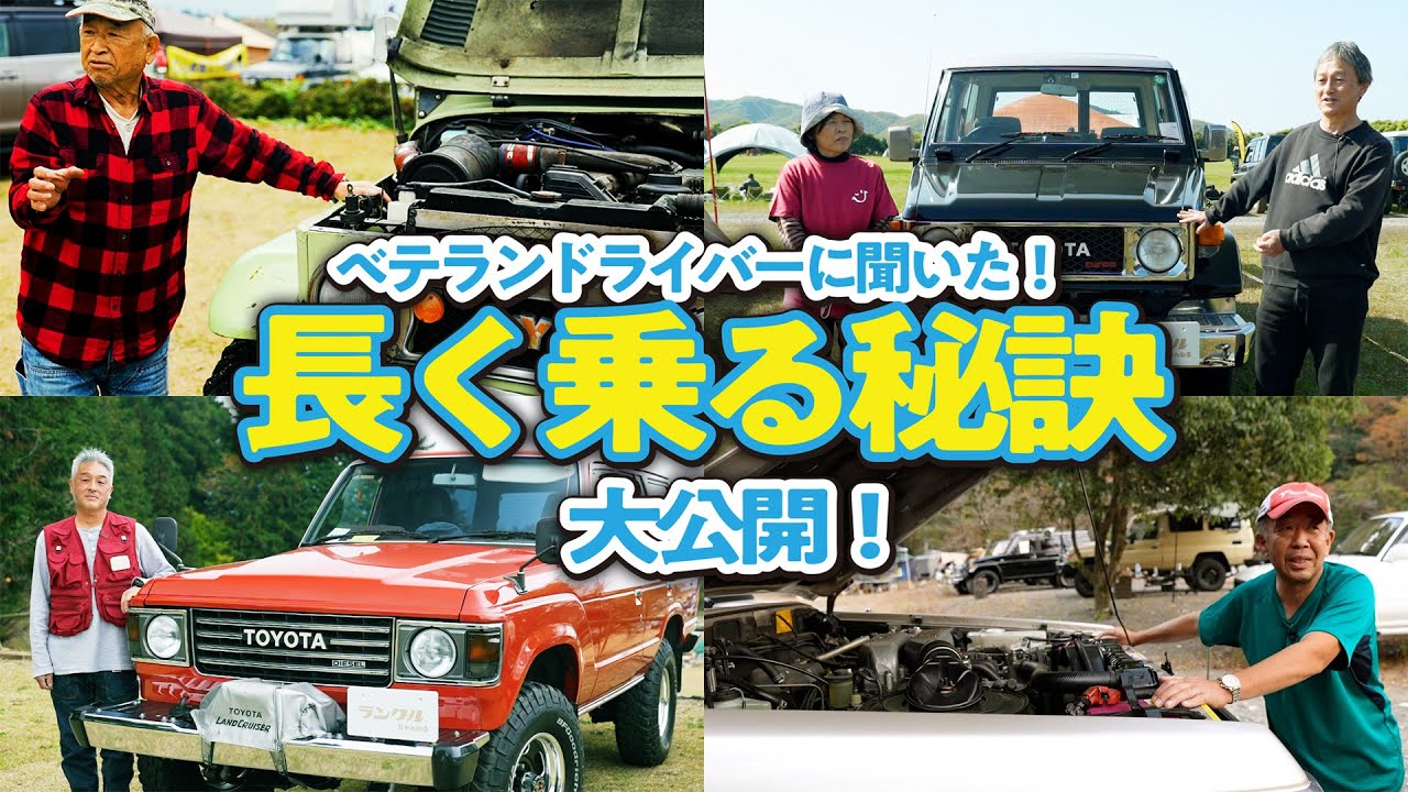 【長く乗る秘訣！】ランクルのオーナーが教える洗車、修理方法！乗車歴数十年を超えるベテランのメンテ方法を大公開【ランクルズまとめ】