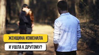 ЧТО ЖДЕТ ИЗМЕНЩИЦУ В НОВЫХ ОТНОШЕНИЯХ? Если твоя жена ушла к другому посмотри это видео и выдохни!