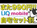 【990円】UQモバイルが月額990円の自宅セット割を発表！LINEMOよりもお得なのか解説します【世界データ定額】