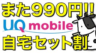 【990円】UQモバイルが月額990円の自宅セット割を発表！LINEMOよりもお得なのか解説します【世界データ定額】