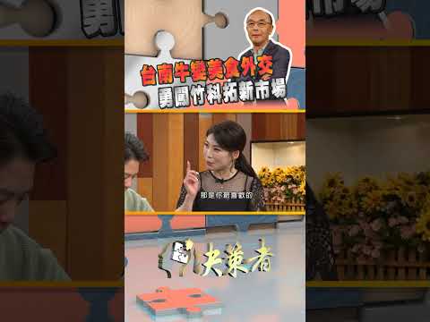 台南牛變美食外交|#決策者 ep109 精華