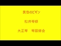 黄昏のビギン 大正琴による 琴扇修会 Taisyo harp 水原弘 Japanese Banjo