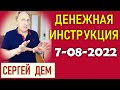 Денежная инструкция на 7 августа 2022 года. Сергей Дем.