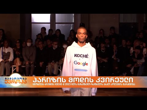 ცნობილმა ბრენდმა Koché -მ 2023 წლის გაზაფხული-ზაფხულის ახალი კოლექცია წარადგინა
