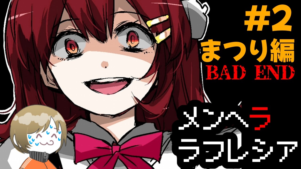 【#2】パワー系ヒロイン【メンヘラフレシア】