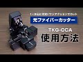 TKG OCA 光ファイバー用カッター