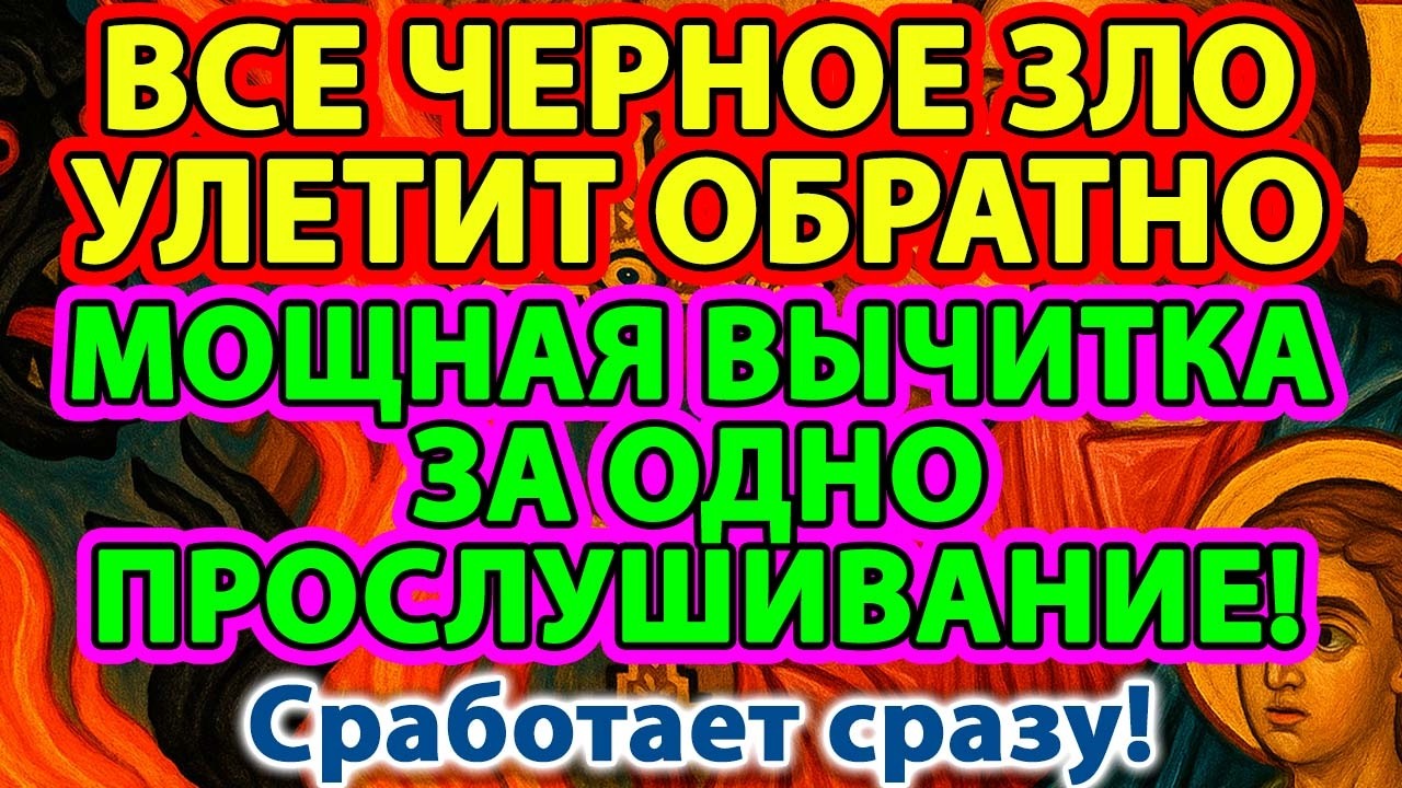 ВСЕ ЧЕРНОЕ ЗЛО УЛЕТИТ ОБРАТНО!🧿🔥 МОЩНАЯ ВЫЧИТКА ЗА ОДНО ПРОСЛУШИВАНИЕ!⚡️Сработает сразу!
