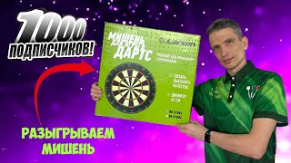видео: Разыгрываем мишень для дартс среди подписчиков. Нас - 1000! картинка: Разыгрываем мишень для дартс среди подписчиков. Нас - 1000!