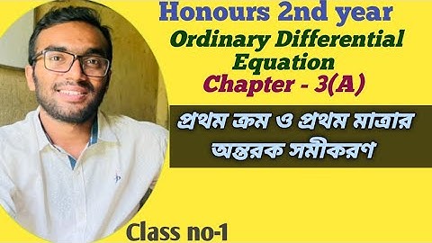 Ordinary Differential Equations || প্রথম ক্রম ও প্রথম মাত্রার অন্তরক সমীকরণ ||