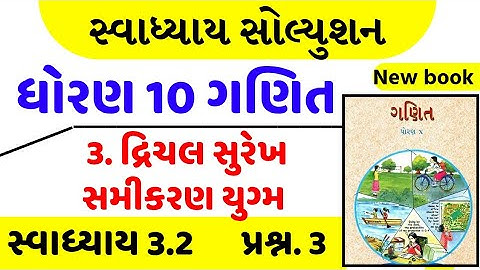 Std 10 maths swadhyay 3.2/std 10 ganit swadhyay 3.2/dhoran 10 ganit swadhyay 3.2/ધોરણ 10 ગણિત 3.2