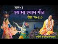 Shyama shyam geet       04   79 110   feat rasaswari devi