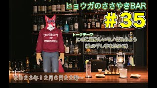 【ヒョウガのささやきBAR＃３５】この時期欲しいものを決めよう【Vtuber若葉ヒョウガ】