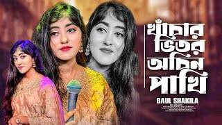 খাঁচার ভিতর অচিন পাখি | Khachar Bhitor Ochin Pakhi | Lalon Song | Baul Shakila