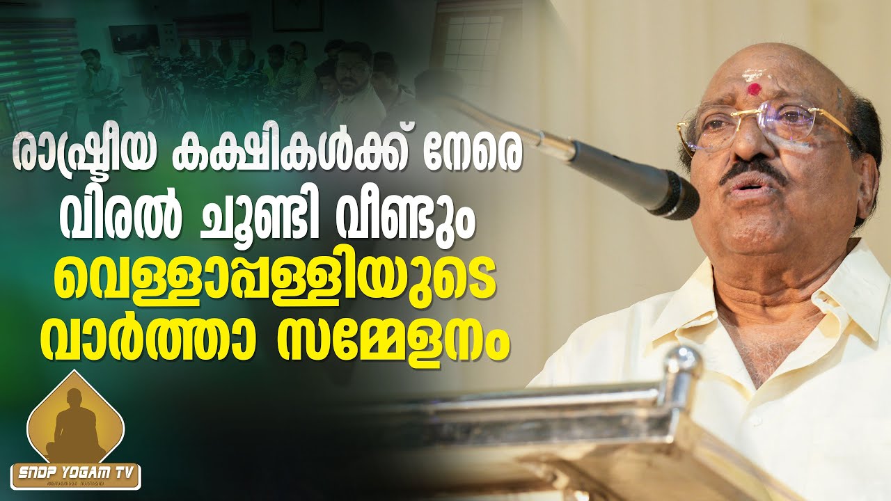 രാഷ്ട്രീയ കക്ഷികൾക്ക് നേരെ വിരൽ ചൂണ്ടി വീണ്ടും വെള്ളാപ്പള്ളിയുടെ  വാർത്താ സമ്മേളനം. | SNDP