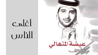 عيضه المنهالي - أغلى الناس (النسخة الأصلية) | 2002