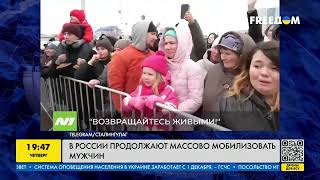 У Росії продовжують масово мобілізувати чоловіків | FREEДОМ - TV Channel