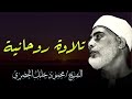 تلاوة خيالية بـطبقة عالية !! لا يصل لها إلا القارئ محمود خليل الحصري Sheikh Mahmoud Khalil Al-Hosary