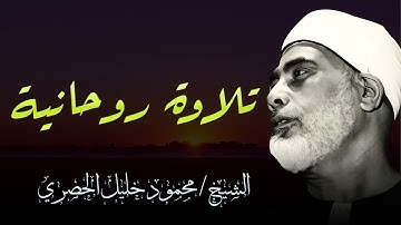 تلاوة خيالية بـطبقة عالية !! لا يصل لها إلا القارئ محمود خليل الحصري Sheikh Mahmoud Khalil Al-Hosary