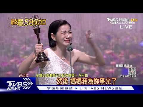 噴淚! 米可白「金鐘首入圍」奪女配 楊大正獲獎口誤:謝謝金曲｜TVBS娛樂頭條