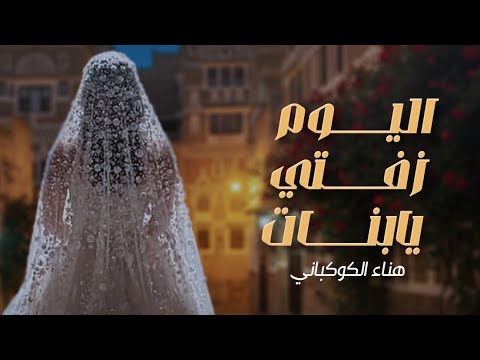 زفه وداع وخروج العروسه اداء الفنانه هناء الكوكباني جديد وحصريآ 2025 