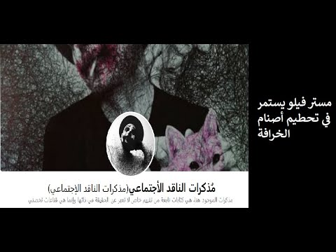      ميستر فيلو يعري جهل المغرور أمين خولال و المتكبر شريف عبادي